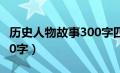 历史人物故事300字四年级（历史人物故事300字）