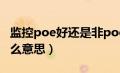 监控poe好还是非poe好（监控POE供电是什么意思）