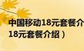 中国移动18元套餐介绍明细2024（中国移动18元套餐介绍）