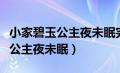 小家碧玉公主夜未眠完结没有（小家碧玉作者公主夜未眠）