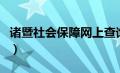 诸暨社会保障网上查询（诸暨市社保个人查询）