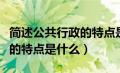 简述公共行政的特点是什么呢（简述公共行政的特点是什么）