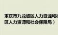 重庆市九龙坡区人力资源和社会保障局招聘（重庆市九龙坡区人力资源和社会保障局）