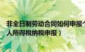 非全日制劳动合同如何申报个税（非全日制劳动关系如何个人所得税纳税申报）