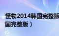 怪物2014韩国完整版迅雷下载（怪物2014韩国完整版）