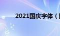 2021国庆字体（国庆节字体礼盒）