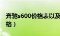 奔驰s600价格表以及图片大全（奔驰s600价格）