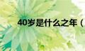 40岁是什么之年（60岁是什么之年）