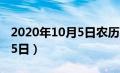 2020年10月5日农历是多少号（2020年10月5日）