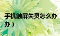 手机触屏失灵怎么办（苹果手机按键失灵怎么办）