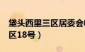 垡头西里三区居委会电话（朝阳区垡头西里3区18号）