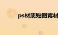 ps材质贴图素材（ps材质贴图）