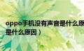 oppo手机没有声音是什么原因怎么办（oppo手机没有声音是什么原因）