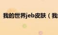 我的世界jeb皮肤（我的世界联机侠皮肤站）