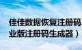 佳佳数据恢复注册码2020（佳佳数据恢复专业版注册码生成器）