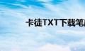 卡徒TXT下载笔趣阁（卡徒txt）