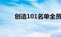 创造101名单全员（创造101名单）