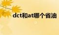 dct和at哪个省油（dct和at哪个好）