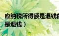 应纳税所得额是退钱的意思吗（应纳税所得额是退钱）