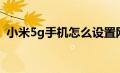 小米5g手机怎么设置网速快（小米5g手机）