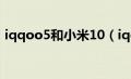 iqqoo5和小米10（iqoo5和小米10哪个好）