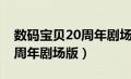 数码宝贝20周年剧场版百度云（数码宝贝20周年剧场版）