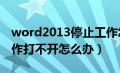 word2013停止工作怎么解决（word停止工作打不开怎么办）