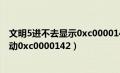 文明5进不去显示0xc0000142（文明5应用程序无法正常启动0xc0000142）