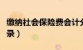 缴纳社会保险费会计分录（社会保险费会计分录）