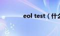 eol test（什么是EOL测试）