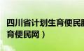 四川省计划生育便民服务中心（四川省计划生育便民网）