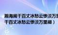 瀚海阑干百丈冰愁云惨淡万里凝是哪里的严寒景象（瀚海阑干百丈冰愁云惨淡万里凝）