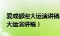 爱成都迎大运演讲稿3000字以上（爱成都迎大运演讲稿）