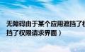 无障碍由于某个应用遮挡了权限请求界面（由于某个应用遮挡了权限请求界面）