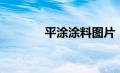 平涂涂料图片（什么叫平涂）