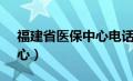 福建省医保中心电话12333（福建省医保中心）