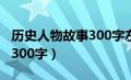 历史人物故事300字左右作文（历史人物故事300字）