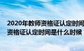 2020年教师资格证认定时间是什么时候公布（2020年教师资格证认定时间是什么时候）