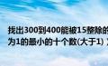 找出300到400能被15整除的数c语言（找出被235除时余数为1的最小的十个数(大于1)）