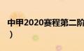 中甲2020赛程第二阶段时间（中甲2020赛程）