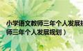 小学语文教师三年个人发展规划蜕变后的自己（小学语文教师三年个人发展规划）