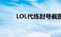 LOL代练封号截图（lol代练封号）