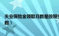 失业保险金领取月数是按照交社保算吗（失业保险金领取月数）