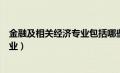 金融及相关经济专业包括哪些专业国考（金融及相关经济专业）