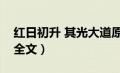 红日初升 其光大道原文（红日初升其道大光全文）