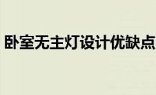 卧室无主灯设计优缺点（无主灯设计优缺点）