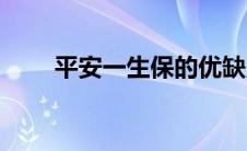 平安一生保的优缺点（平安一生保）