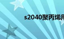 s2040聚丙烯用途（s2040）