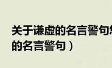 关于谦虚的名言警句您知道哪句?（关于谦虚的名言警句）