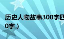 历史人物故事300字四年级（历史人物故事300字）